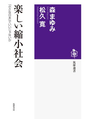cover image of 楽しい縮小社会　──「小さな日本」でいいじゃないか